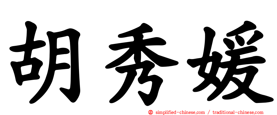 胡秀媛