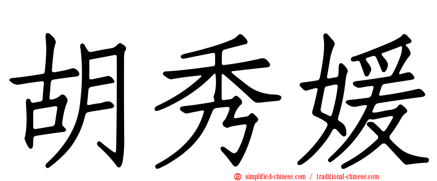 胡秀媛