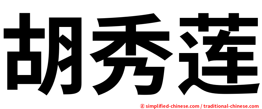 胡秀莲