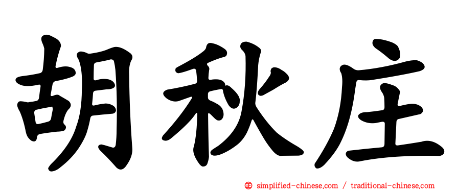胡秋庄