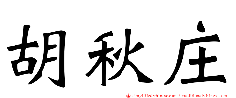 胡秋庄