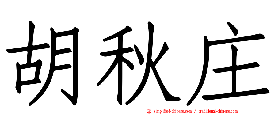 胡秋庄