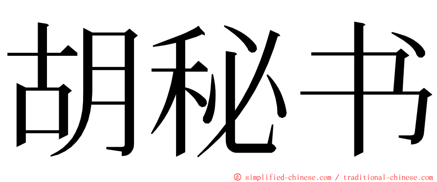 胡秘书 ming font