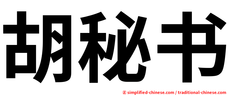 胡秘书