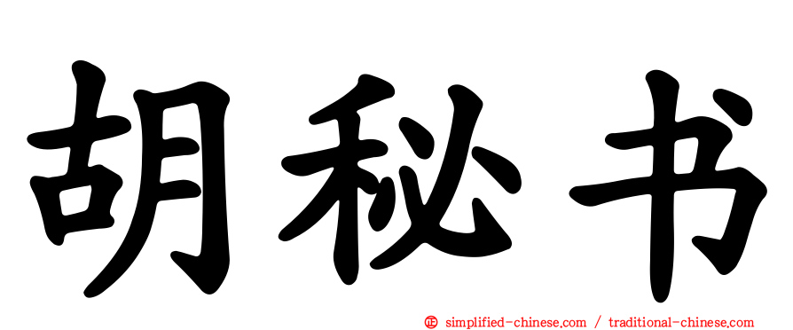 胡秘书