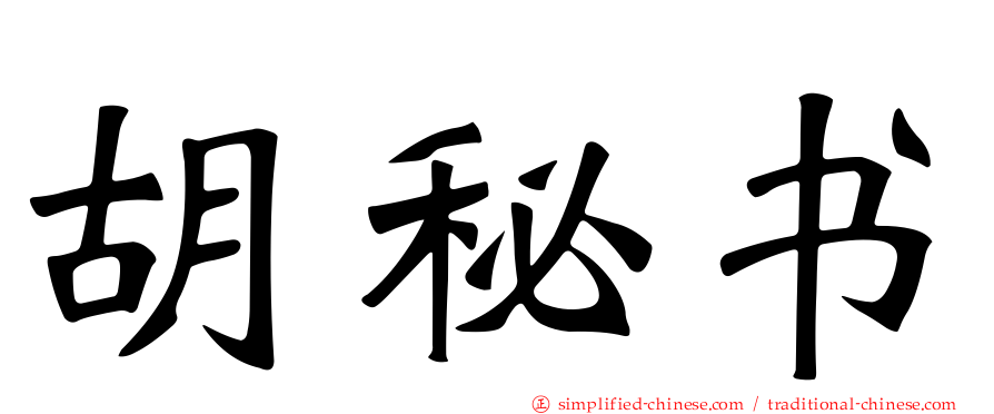 胡秘书