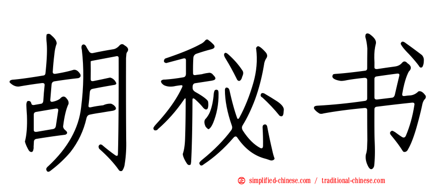 胡秘书