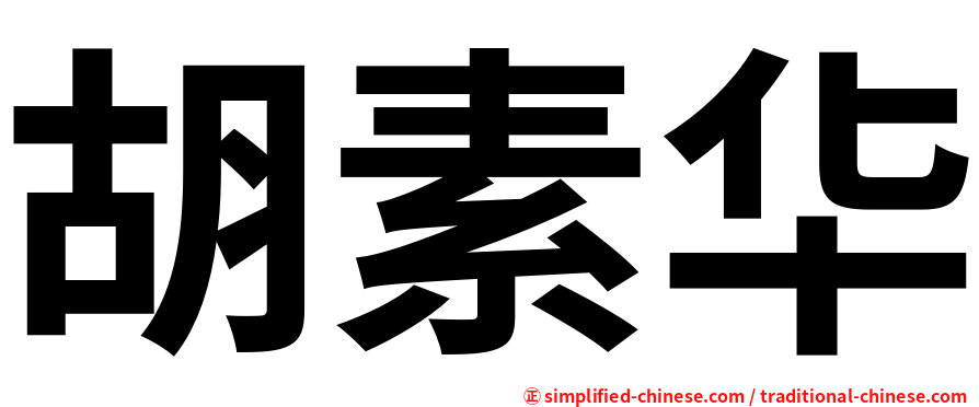 胡素华
