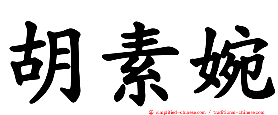 胡素婉