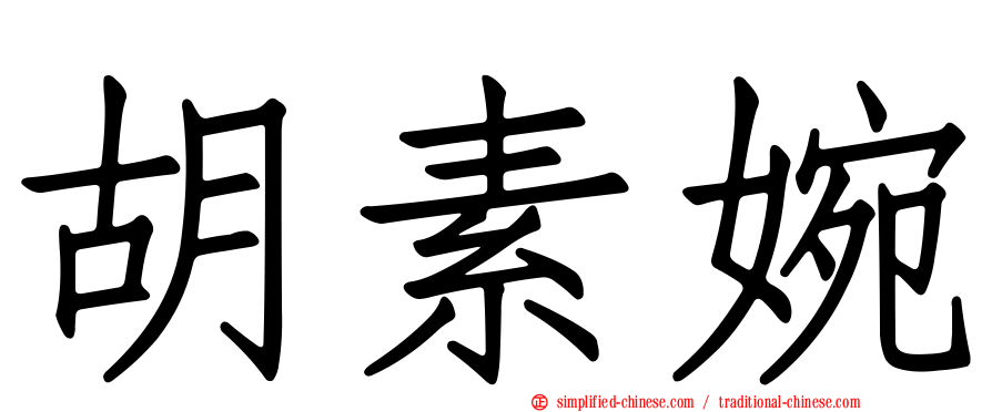 胡素婉