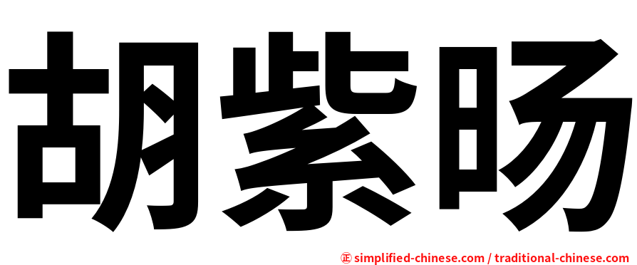 胡紫旸