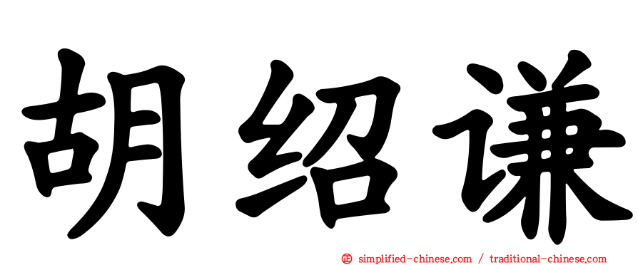 胡绍谦