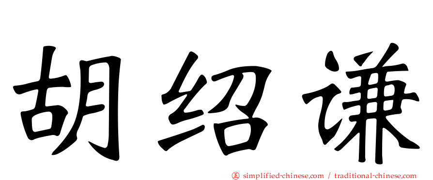 胡绍谦
