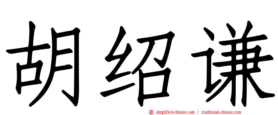 胡绍谦