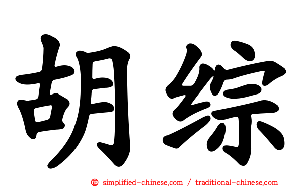 胡综