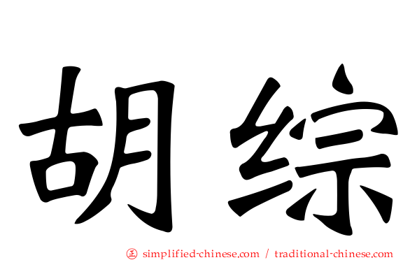 胡综