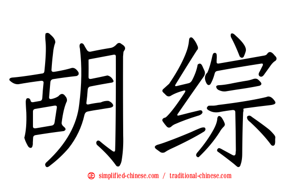 胡综