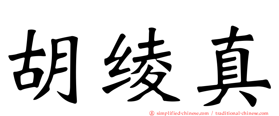 胡绫真