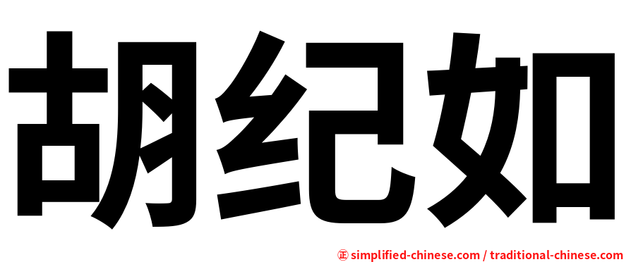 胡纪如