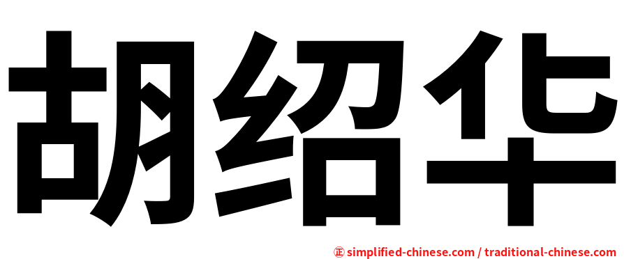 胡绍华
