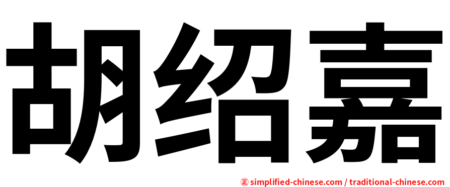 胡绍嘉