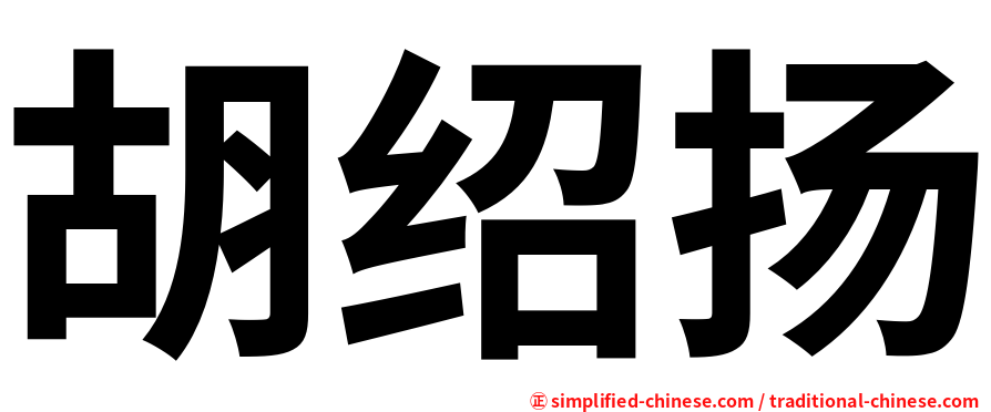 胡绍扬