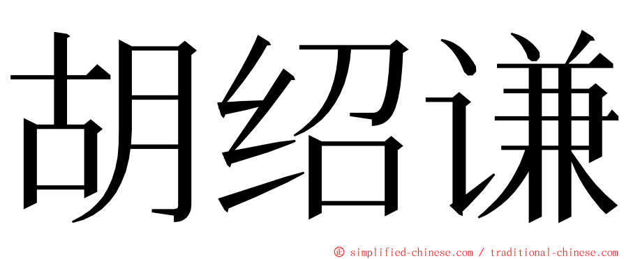 胡绍谦 ming font