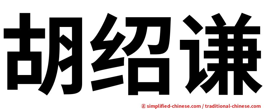 胡绍谦