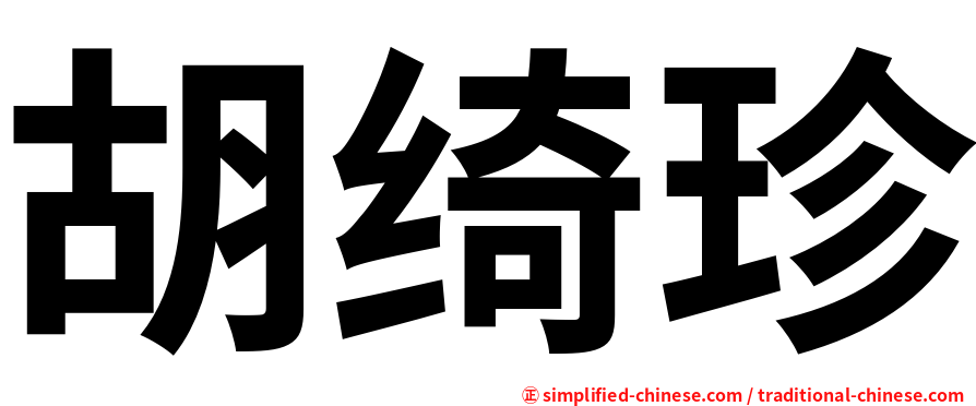 胡绮珍