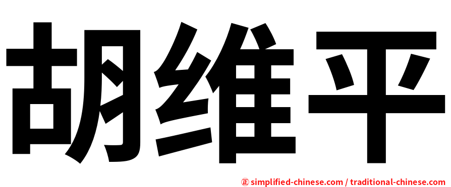 胡维平
