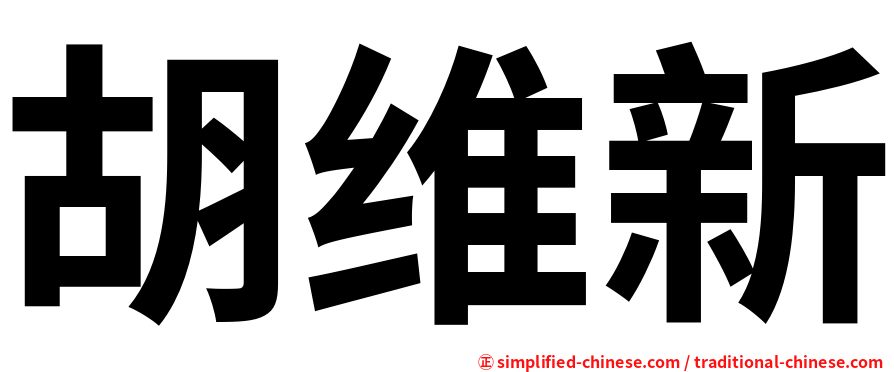 胡维新
