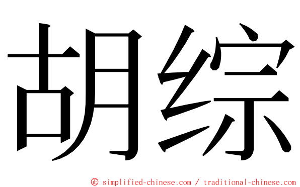 胡综 ming font