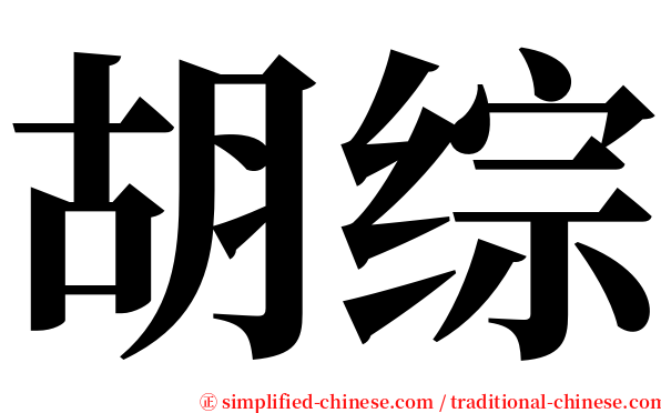 胡综 serif font