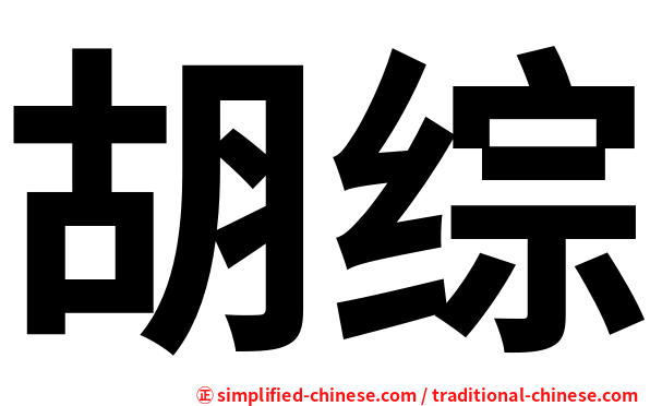 胡综