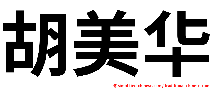 胡美华