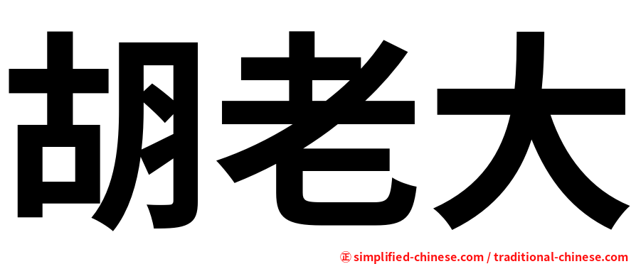 胡老大