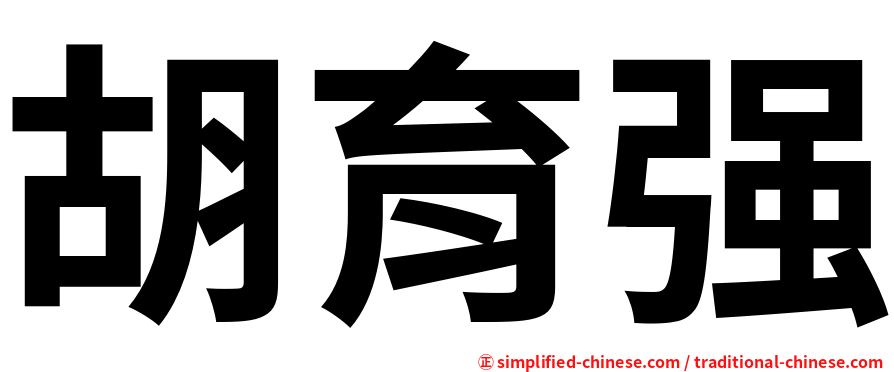 胡育强
