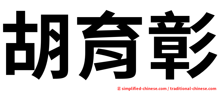 胡育彰