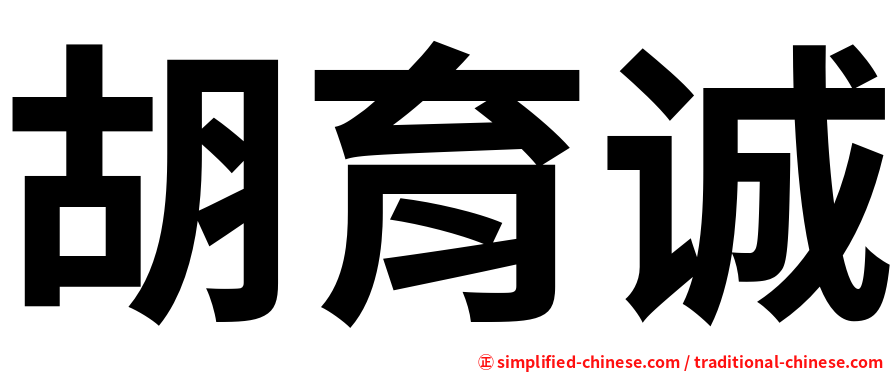 胡育诚