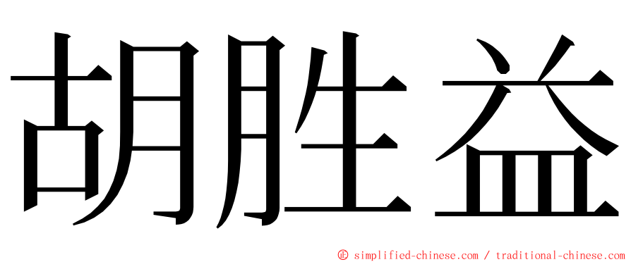 胡胜益 ming font