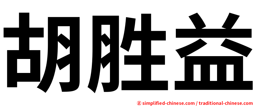 胡胜益