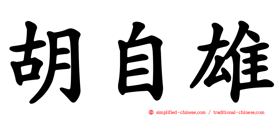 胡自雄