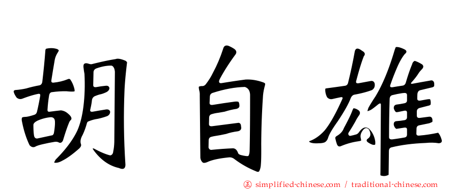 胡自雄