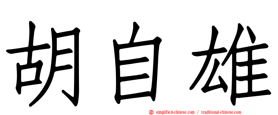 胡自雄