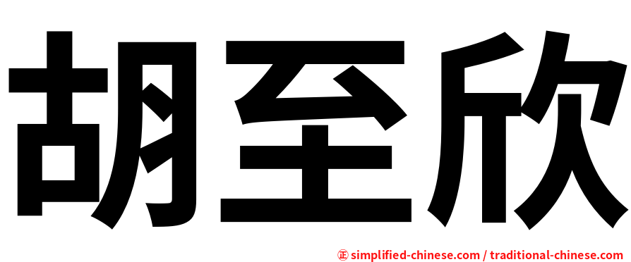 胡至欣