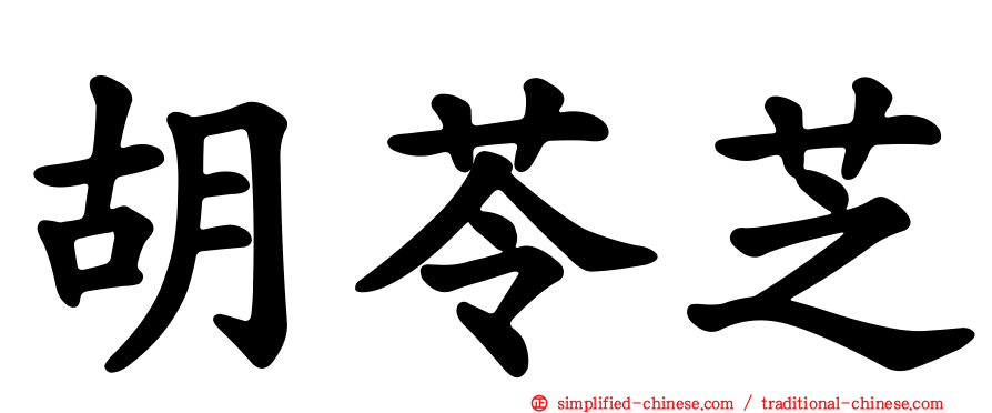 胡苓芝