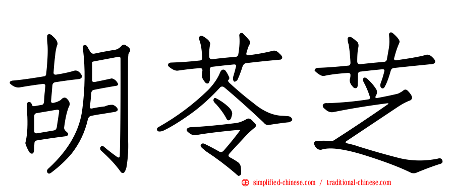 胡苓芝