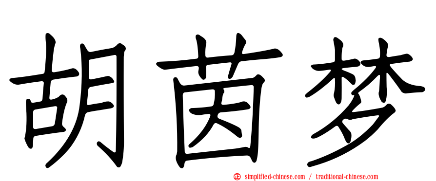 胡茵梦
