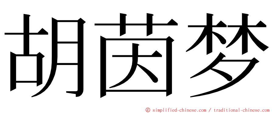 胡茵梦 ming font