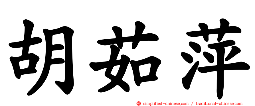 胡茹萍